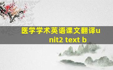 医学学术英语课文翻译unit2 text b